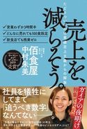 売上を、減らそう。たどりついたのは業績至上主義からの解放(ライツ社) 中村朱美