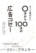 ずっと読みたい0才から100才の広告コピー(ライツ社) WRITESPUBLISHING