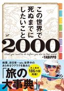 この世界で死ぬまでにしたいこと2000(ライツ社) TABIPPO