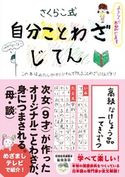 自分ことわざじてん(ライツ社) さくらこ