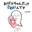 おばけちゃんだってこわいんです しばなお