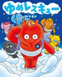 ゆめレスキュー NOBU