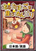 金のたまごを産むめんどり 【日本語/英語版】 イソップ寓話/YellowBirdProject/野嵜貴子/森悠樹