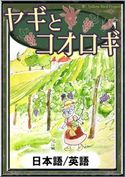 ヤギとコオロギ 【日本語/英語版】 世界の昔話/YellowBirdProject/Kitamaki/笹木泰斗