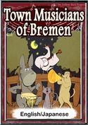 Town Musicians of Bremen 【English/Japanese versions】 Grimes’Fairytales/YellowBirdProject/Nanahoshi/TaitoSasaki