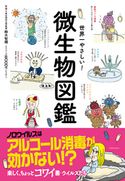世界一やさしい!微生物図鑑 鈴木智順