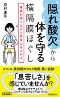 “隠れ酸欠”から体を守る横隔膜ほぐし 京谷達矢