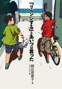 「リベンジする」とあいつは言った 朝比奈蓉子/スカイエマ