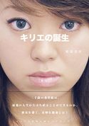 キリエの誕生 和田文夫