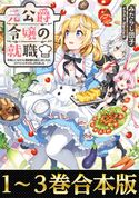 【合本版1-3巻】元公爵令嬢の就職~料理人になろうと履歴書を提出しましたが、ゴブリンにダメだしされました~ みたらし団子/Nardack