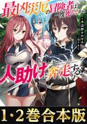 【合本版1-2巻】最凶災厄の冒険者は一度死んでから人助けに奔走する 水辺野かわせみ/はりもじ