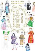 百女百様 ~街で見かけた女性たち はらだ有彩