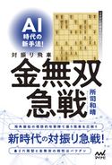 AI時代の新手法!対振り飛車金無双急戦 所司和晴
