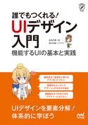 誰でもつくれる!UIデザイン入門 ななうみ/かいわれ