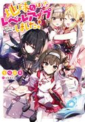 地球さんはレベルアップしました!【電子書籍限定書き下ろしSS付き】 生咲日月/shnva