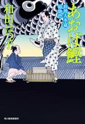 あおば鰹 料理人季蔵捕物控 和田はつ子