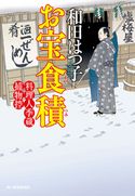 お宝食積 料理人季蔵捕物控 和田はつ子