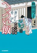 へっつい飯 料理人季蔵捕物控 和田はつ子