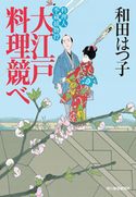 大江戸料理競べ 料理人季蔵捕物控 和田はつ子