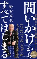 「問いかけ」からすべてはじまる 野村克也