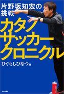 カタノサッカークロニクル 片野坂知宏の挑戦 ひぐらしひなつ
