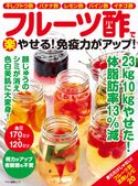 フルーツ酢で(楽)やせる!免疫力がアップ! 企画編集部