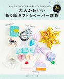 大人かわいい折り紙ギフト&ペーパー雑貨 日本ペーパーアート協会