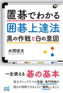 置碁でわかる囲碁上達法 ~黒の作戦と白の意図~ 水間俊文