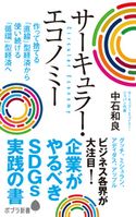 サーキュラー・エコノミー 企業がやるべきSDGs実践の書 中石和良