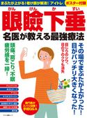 眼瞼下垂 名医が教える最強療法 企画編集部