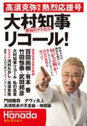 “愛知のテドロス”大村知事リコール!高須克弥院長熱烈応援号(月刊Hanadaセレクション) 花田紀凱責任編集・月刊Hanada編集部