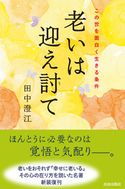 老いは迎え討て 田中澄江