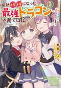 突然パパになった最強ドラゴンの子育て日記 ~かわいい娘、ほのぼのと人間界最強に育つ~ 3 蛙田アメコ/せんちゃ
