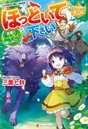 ほっといて下さい 従魔とチートライフ楽しみたい! 三園七詩/あめや