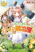 とある小さな村のチートな鍛冶屋さん 夜船紡/みつなり都