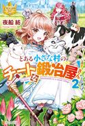 とある小さな村のチートな鍛冶屋さん2 夜船紡/みつなり都