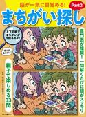 脳が一気に目覚める!まちがい探し part2 企画編集部