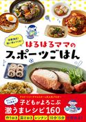 栄養満点! 強い体をつくる! はるはるママのスポーツごはん はるはる