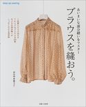 ブラウスを縫おう。 かたやまゆうこ
