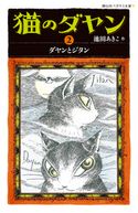 猫のダヤン2 ダヤンとジタン 池田あきこ