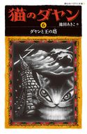 猫のダヤン6 ダヤンと王の塔 池田あきこ