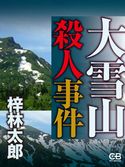 大雪山殺人事件 梓林太郎