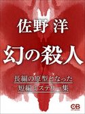 幻の殺人 佐野 洋