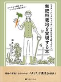 無肥料栽培を実現する本 岡本よりたか