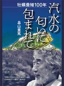 牡蠣養殖100年 汽水の匂いに包まれて 畠山重篤