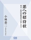 悪への招待状 小林恭二