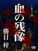 血の残像 勝目梓