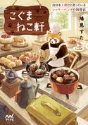 こぐまねこ軒 自分を人間だと思っているレッサーパンダの料理店 鳩見すた/ゆうこ