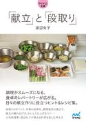 【マイナビ文庫】「献立」と「段取り」 渡辺有子
