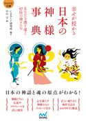 【マイナビ文庫】幸せが授かる 日本の神様事典 マイナビ出版編集部